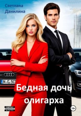 Бедная дочь олигарха