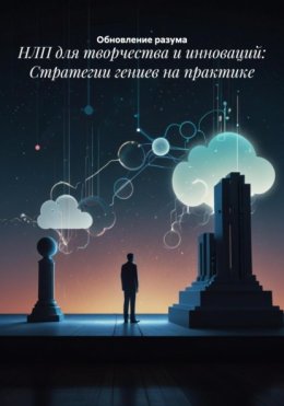 НЛП для творчества и инноваций: Стратегии гениев на практике