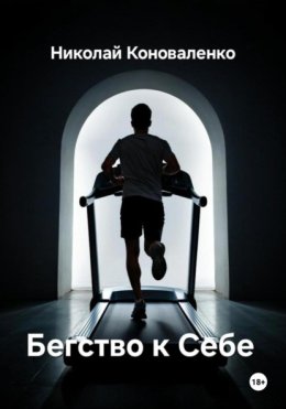 Бегство к себе