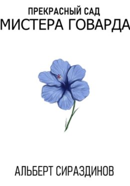 Прекрасный сад мистера Говарда