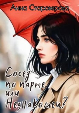 Сосед по парте или Незнакомец?