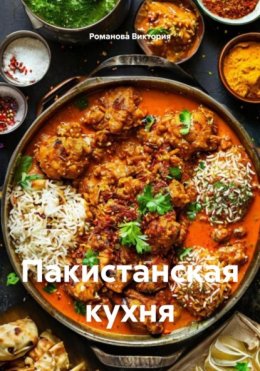 Пакистанская кухня