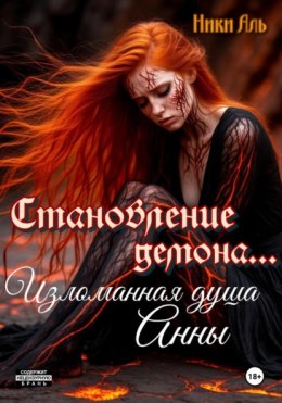 Становление демона. Изломанная душа Анны