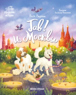 Гав! Из Москвы