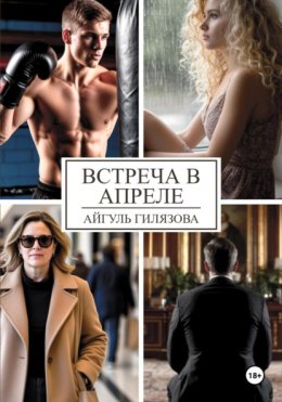 Встреча в апреле