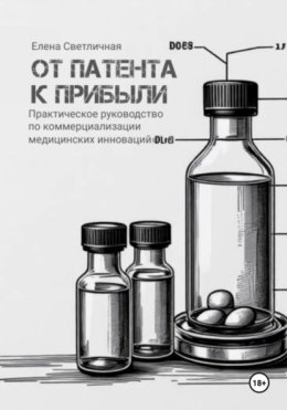 От патента к прибыли. Практическое руководство по коммерциализации медицинских инноваций