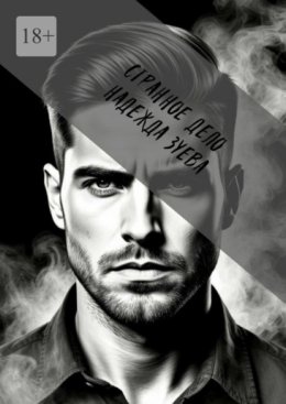 Странное дело