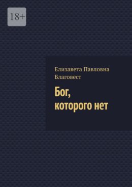 Бог, которого нет