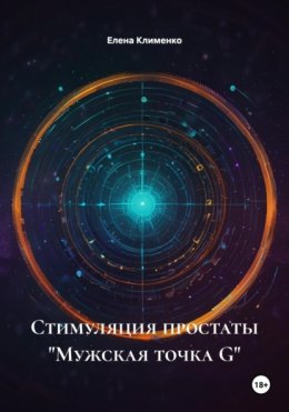 Стимуляция простаты «Мужская точка G»