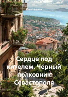 Сердце под кителем. Черный полковник из Севастополя