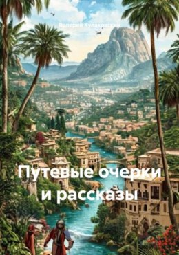 Путевые заметки и истории