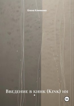 Введение в кинк (Kink) 101