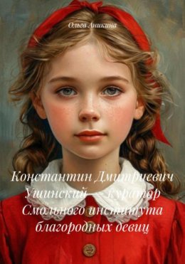 Константин Дмитриевич Ушинский – куратор Смольного института благородных девиц