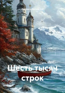Шесть тысяч строк