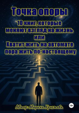 Точка опоры. 10 книг, которые меняют взгляд на жизнь, или Хватит жить на автомате – пора жить по-настоящему