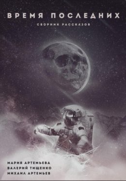 Время последних