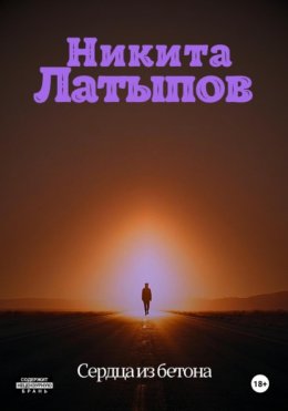 Сердца из бетона