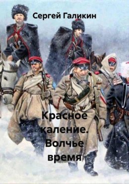 Красное каление. Волчье время