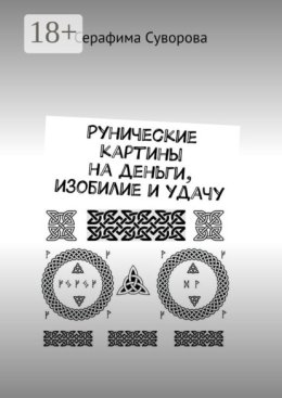 Рунические картины на деньги, изобилие и удачу
