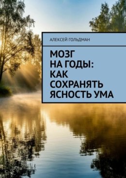Мозг на годы: Как сохранять ясность ума