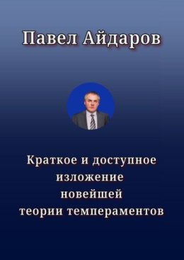 Краткое и доступное изложение новейшей теории темпераментов
