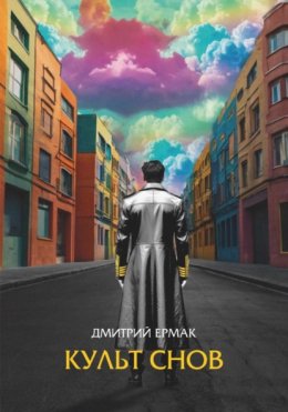 Культ снов
