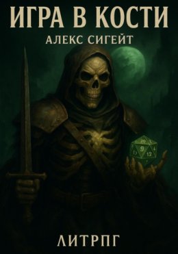 Игра в кости