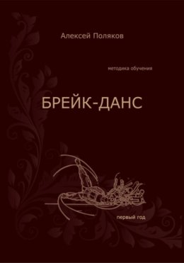 Брейк-Данс. Методика обучения. Первый год