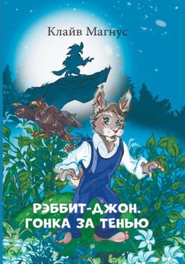 Рэббит-Джон. Гонка за тенью