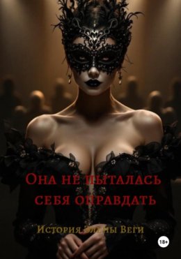 Она не пыталась себя оправдать. История Элены Веги