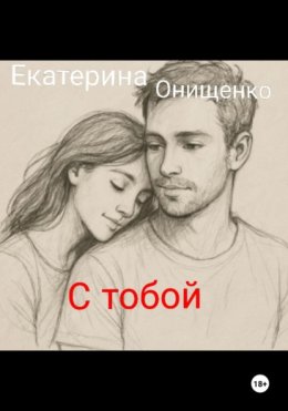 С тобой