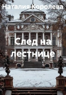 След на лестнице