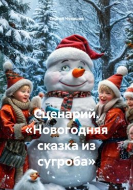 Сценарий. «Новогодняя сказка из сугроба»
