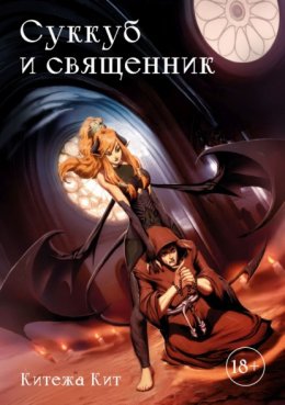 Суккуб и священник