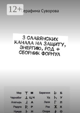 3 славянских канала на защиту, энергию, род + сборник формул