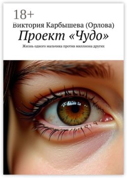 Проект «Чудо». Жизнь одного мальчика против миллиона других