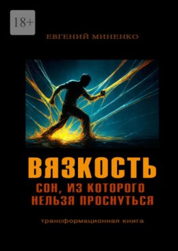 Вязкость. Сон, из которого нельзя проснуться