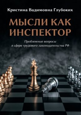 Мысли как инспектор. Проблемные вопросы в сфере трудового законодательства РФ