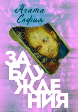 Заблуждения