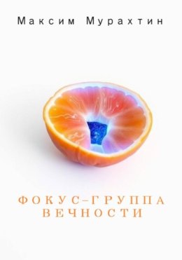 Фокус-группа Вечности