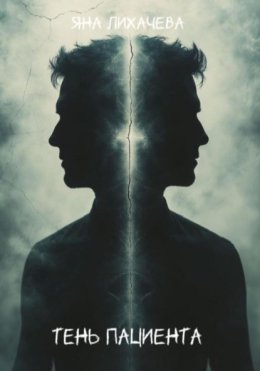 Тень пациента