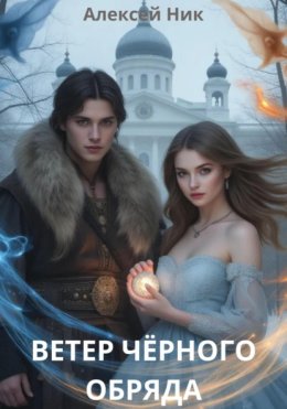 Ветер чёрного обряда