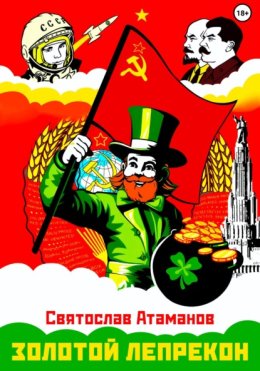 Золотой лепрекон