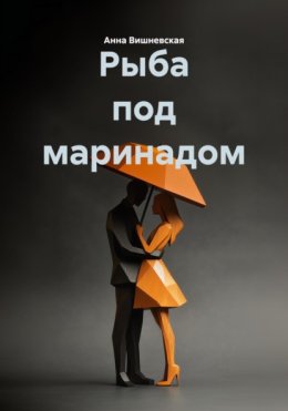 Рыба под маринадом