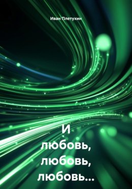 И любовь, любовь, любовь…