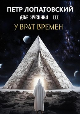Два ученика часть третья. У Врат времён