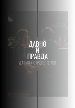 Давно и правда