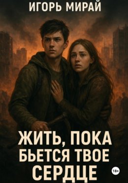 Жить, пока бьется твое сердце