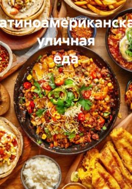 Латиноамериканская уличная еда