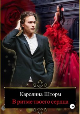 В ритме твоего сердца